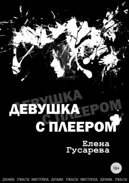 Девушка с плеером — Елена Гусарева