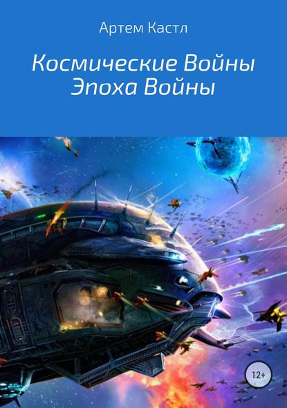 Космические Войны: Эпоха Войны — Артем Кастл