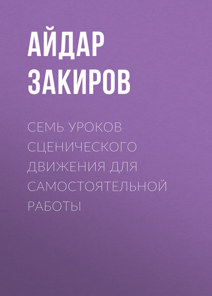 Семь уроков сценического движения для самостоятельной работы — Айдар Закиров