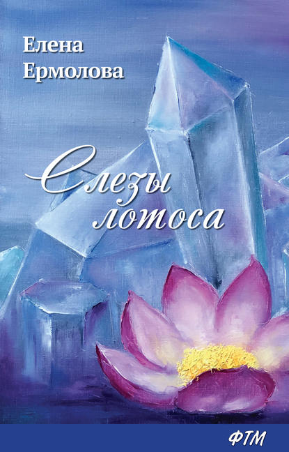 Слезы лотоса — Елена Ермолова