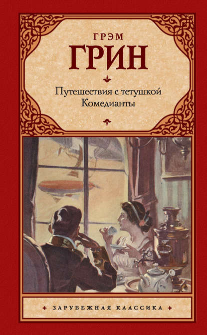 Путешествия с тетушкой. Комедианты (сборник) - Грэм Грин