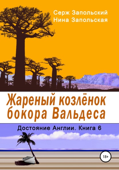 Жареный козлёнок бокора Вальдеса - Нина Запольская