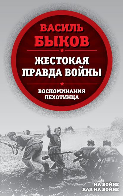 Жестокая правда войны. Воспоминания пехотинца — Василь Быков