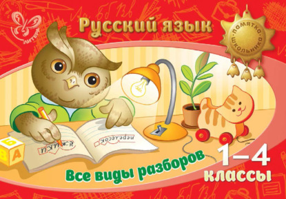 Русский язык. Все виды разборов. 1-4 классы - И. М. Стронская