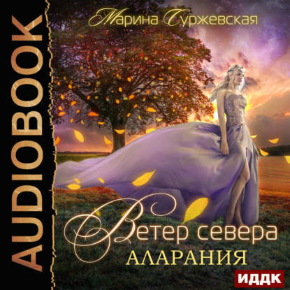 Ветер Севера. Аларания — Марина Суржевская