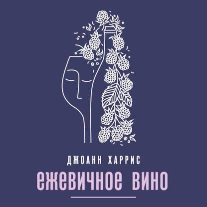 Ежевичное вино — Джоанн Харрис