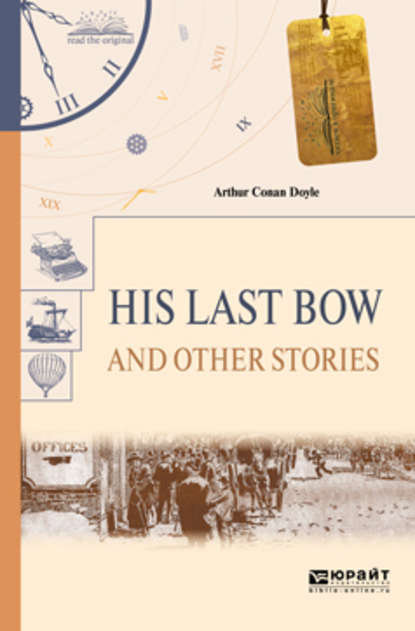 His last bow and other stories. Его последний поклон и другие рассказы — Артур Конан Дойл