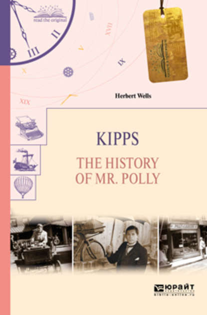 Kipps. The history of mr. Polly. Киппс. История мистера полли — Герберт Уэллс