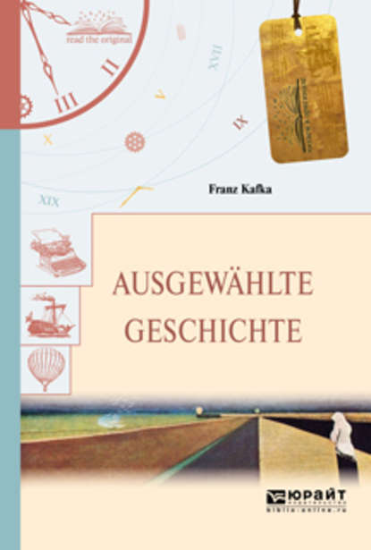 Ausgewahlte geschichte. Избранные рассказы — Франц Кафка