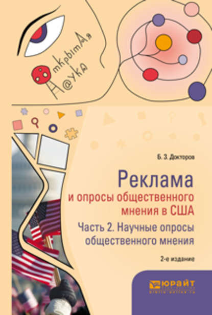 Реклама и опросы общественного мнения в США в 2 ч. Часть 2. Научные опросы общественного мнения 2-е изд., пер. и доп. Монография — Борис Зусманович Докторов