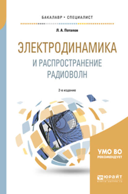 Электродинамика и распространение радиоволн 2-е изд., испр. и доп. Учебное пособие для бакалавриата и специалитета - Леонид Алексеевич Потапов