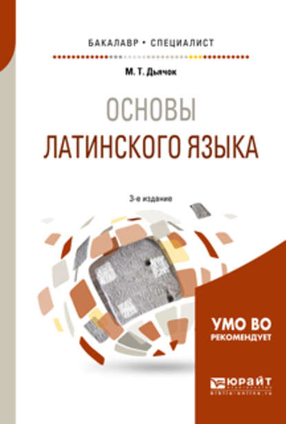 Основы латинского языка 3-е изд., испр. и доп. Учебное пособие для бакалавриата и специалитета - Михаил Тимофеевич Дьячок