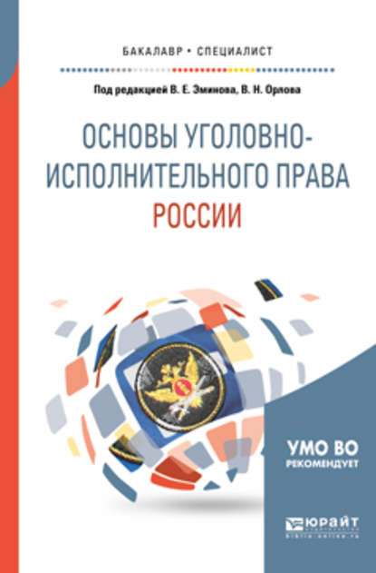 Основы уголовно-исполнительного права России. Учебное пособие для вузов — Владимир Евгеньевич Эминов