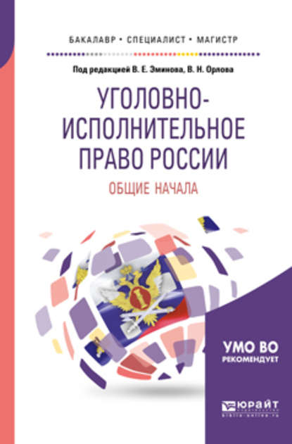 Уголовно-исполнительное право России: общие начала. Учебное пособие для бакалавриата, специалитета и магистратуры — Наталья Викторовна Артеменко