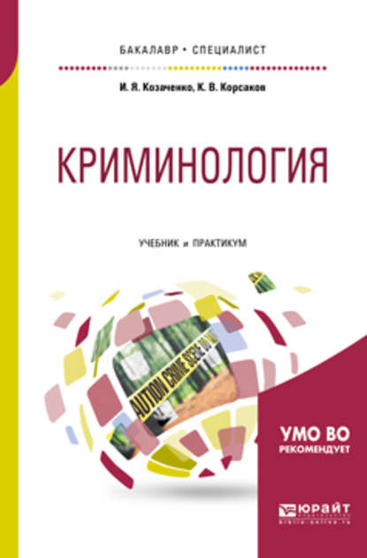 Криминология. Учебник и практикум для бакалавриата и специалитета - Иван Яковлевич Козаченко