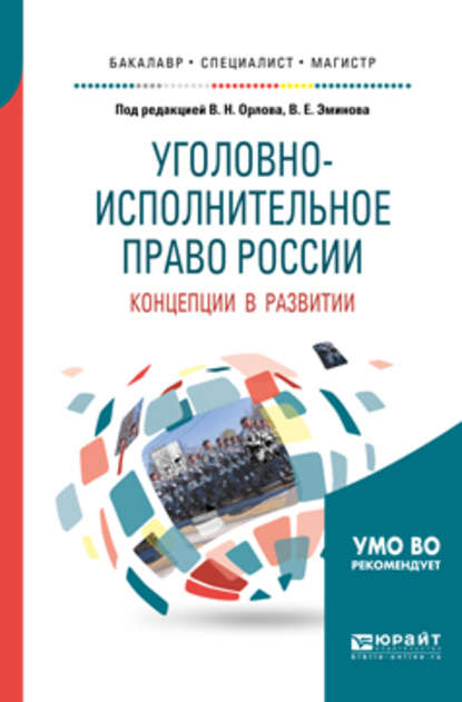 Уголовно-исполнительное право России: концепции в развитии. Учебное пособие для вузов — Владимир Евгеньевич Эминов