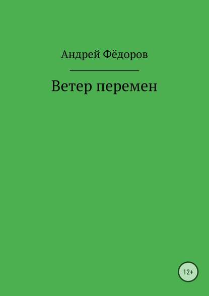 Ветер перемен — Андрей Владимирович Фёдоров