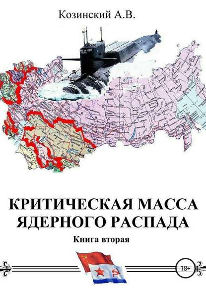 Критическая масса ядерного распада. Книга вторая. Офицеры советских подводных крейсеров — Анатолий Владимирович Козинский