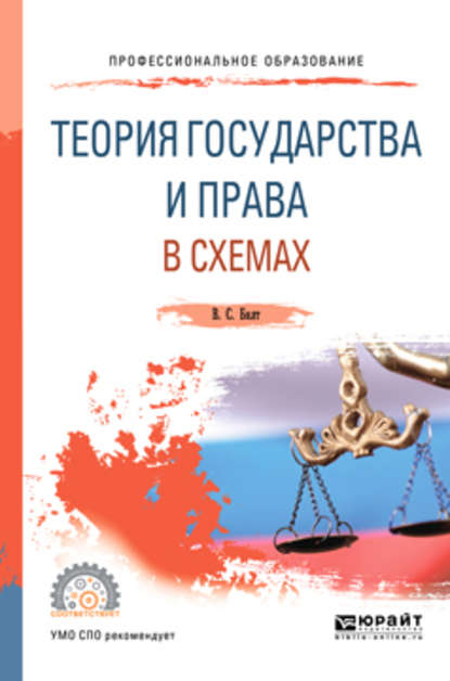 Теория государства и права в схемах. Учебное пособие для СПО - Виктор Сергеевич Бялт