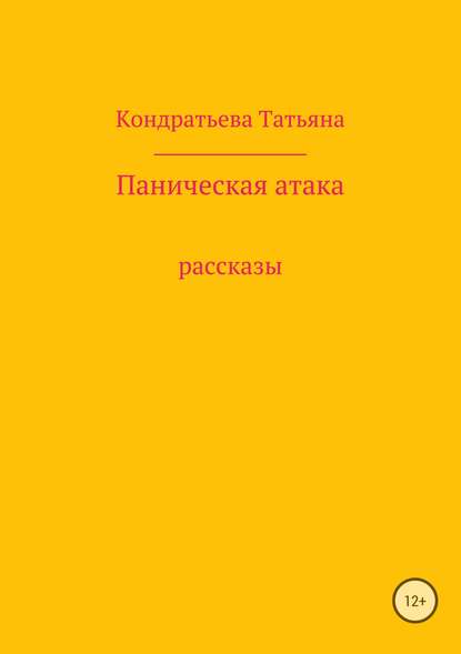 Паническая атака. Сборник рассказов — Татьяна Викторовна Кондратьева