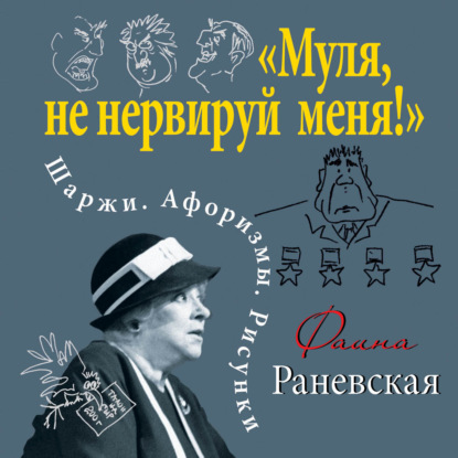 «Муля, не нервируй меня!» Шаржи. Афоризмы. Рисунки - Фаина Раневская