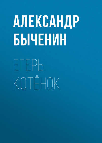 Егерь. Котёнок — Александр Быченин