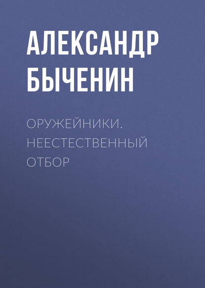 Оружейники. Неестественный отбор — Александр Быченин