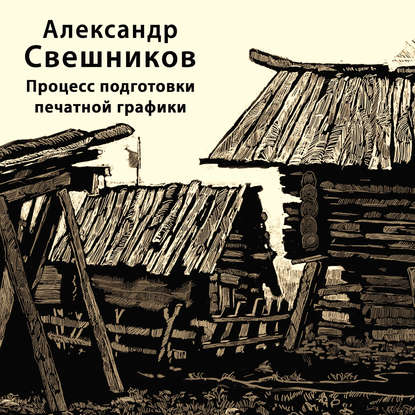 Процесс подготовки печатной графики - А. В. Свешников