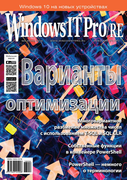 Windows IT Pro/RE №06/2018 - Открытые системы