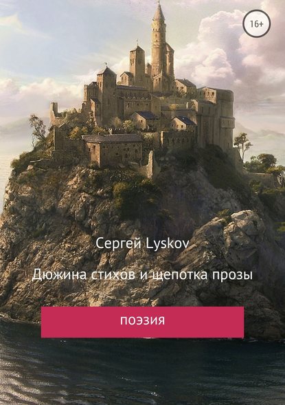 Дюжина стихов и щепотка прозы — Сергей Lyskov