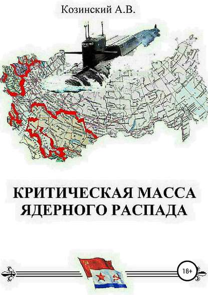 Критическая масса ядерного распада. Книга первая. Гардемарины подводного плавания — Анатолий Владимирович Козинский