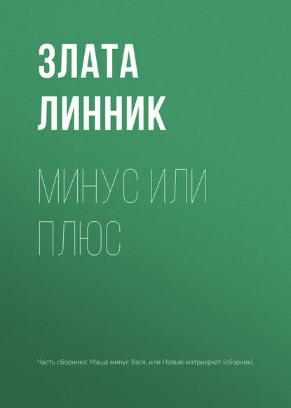 Минус или плюс - Злата В. Линник