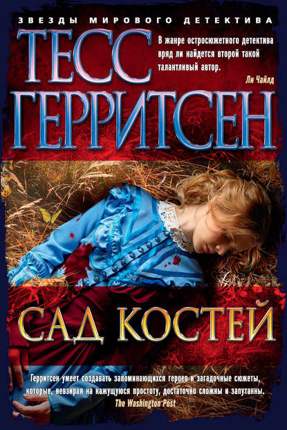 Сад костей - Тесс Герритсен