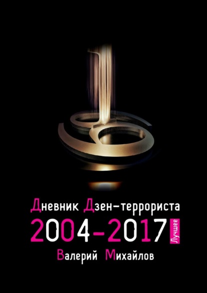 Дневник дзен-террориста 2004—2017. Лучшее — Валерий Михайлов