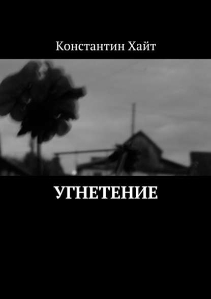 Угнетение — Константин Хайт