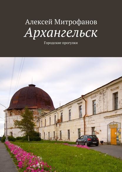 Архангельск. Городские прогулки — Алексей Митрофанов