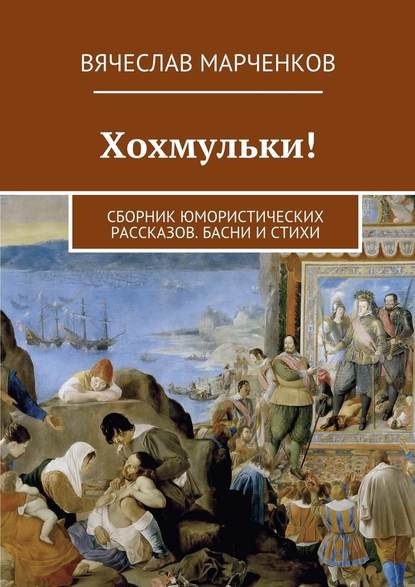 Хохмульки! Сборник юмористических рассказов. Басни и стихи - Вячеслав Марченков