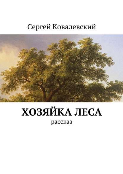 Хозяйка леса. Рассказ — Сергей Ковалевский