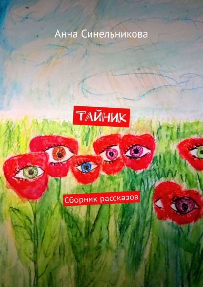 Тайник. Сборник рассказов — Анна Синельникова