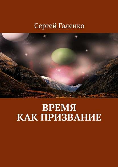 Время как призвание — Сергей Анатольевич Галенко