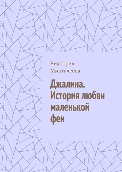 Джалина. История любви маленькой феи — Виктория Мингалеева