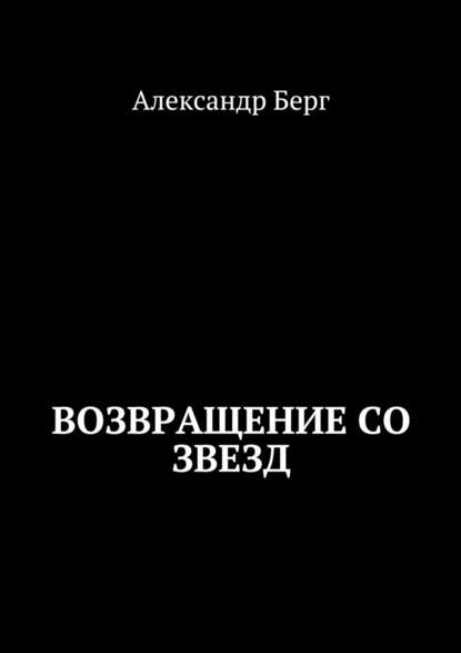 Возвращение со звезд — Александр Берг