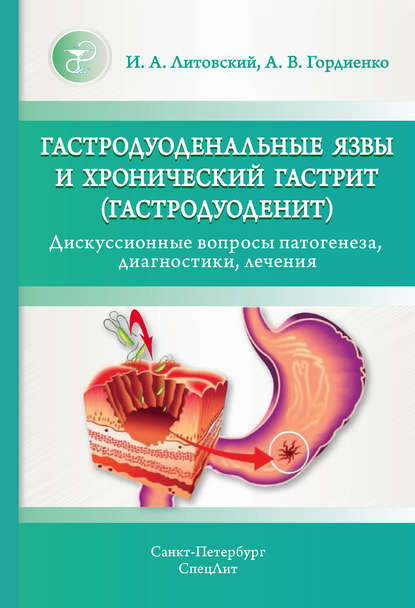 Гастродуоденальные язвы и хронический гастрит (гастродуоденит). Дискуссионные вопросы патогенеза, диагностики, лечения — И. А. Литовский