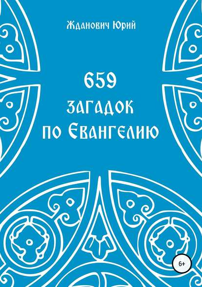 659 загадок по Евангелию - Юрий Михайлович Жданович