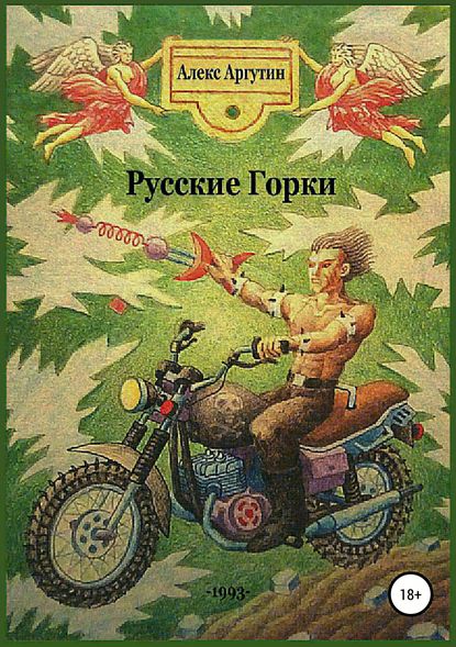 Русские горки — Алекс Аргутин