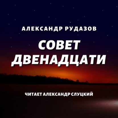 Совет Двенадцати - Александр Рудазов