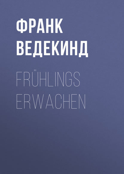 Fr?hlings Erwachen — Франк Ведекинд