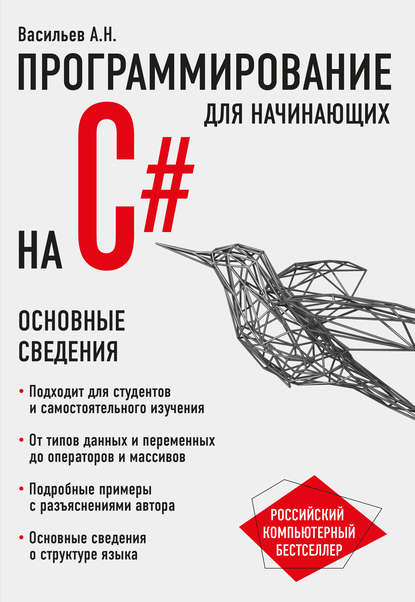 Программирование на C# для начинающих. Основные сведения - Алексей Васильев