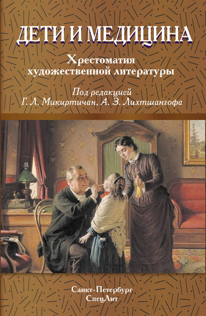 Дети и медицина. Хрестоматия художественной литературы — Коллектив авторов