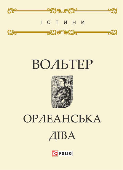 Орлеанська діва — Вольтер